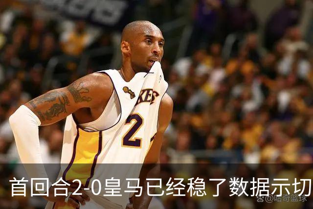 首回合2-0皇马已经稳了?数据示切尔西尚存生机